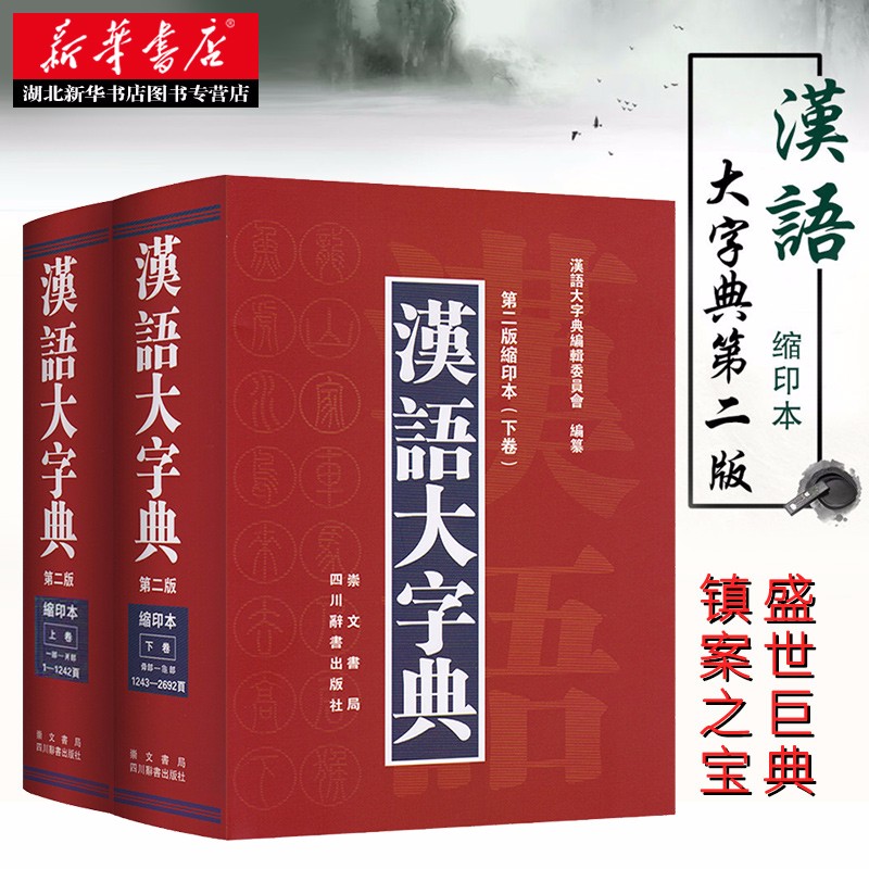 汉语大字典第二版缩印本套装两册上下卷 中小学教辅中小学工具书 字典词典工具书 崇文书局 湖北新华正版