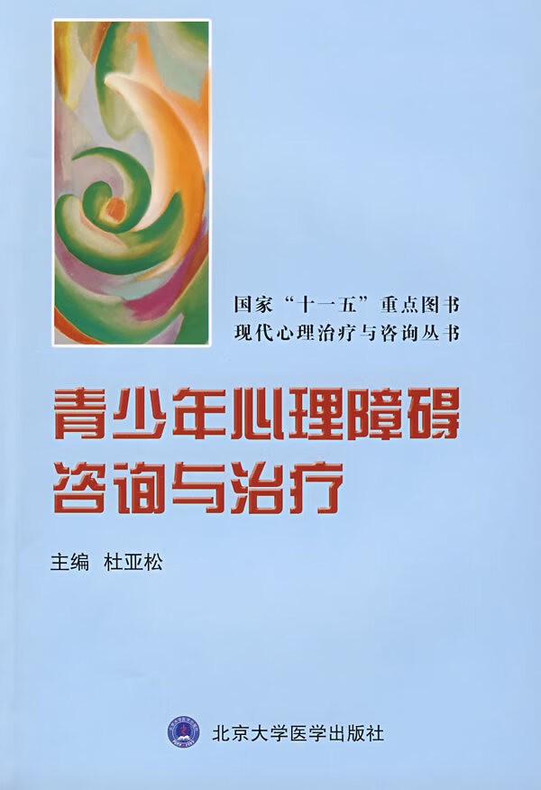 青少年心理障碍咨询与治疗【正版好书，下单速发】