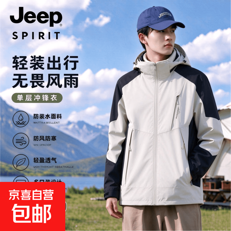 JEEP SPIRIT吉普冲锋衣男女款49.99元