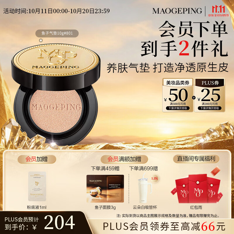 毛戈平鱼子气垫粉底液801白皙色10g防晒提亮遮瑕定妆生日礼物送女生