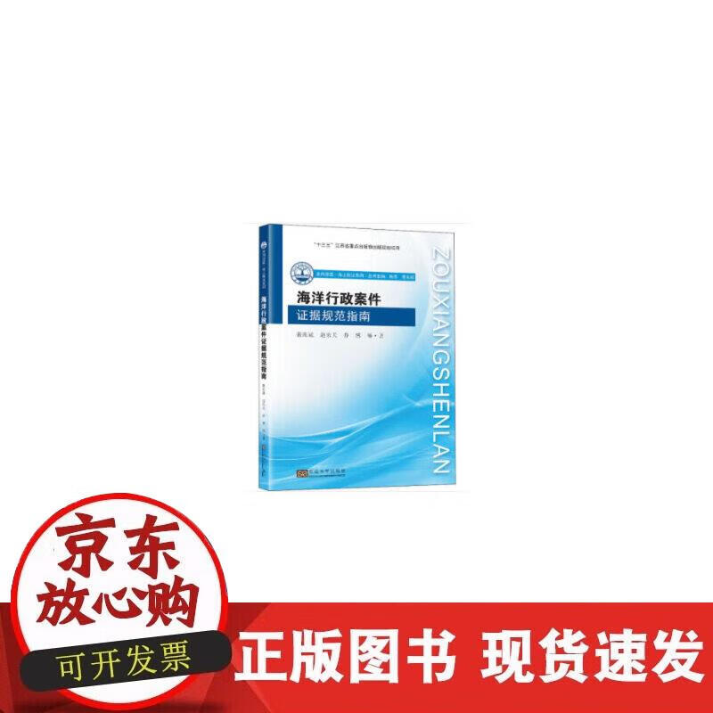 【正版现货】海洋行政案件证据规范指南
