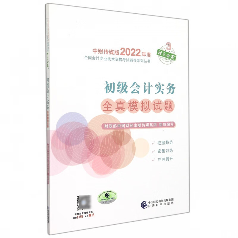 初级会计实务全真模拟试题