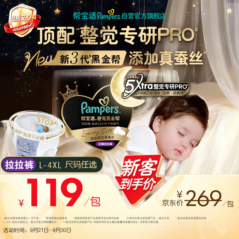 帮宝适夜用专研黑金帮安睡拉拉裤XXL20+1添加真蚕丝夏季婴儿尿不湿尿裤
