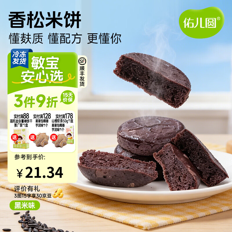 佑儿圆香松米饼180g速冻制品儿童营养早餐儿童速食自制辅食独立生产线 无麸质香松米饼 黑米味