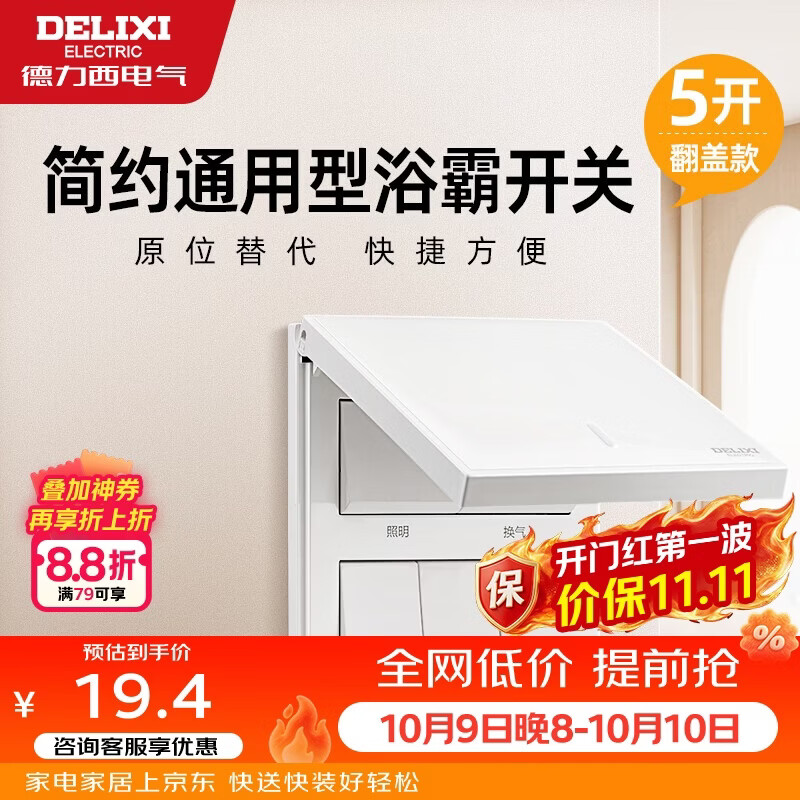 德力西（DELIXI）浴霸开关 通用86型卫生间浴室多合一开关面板 五开翻盖白色