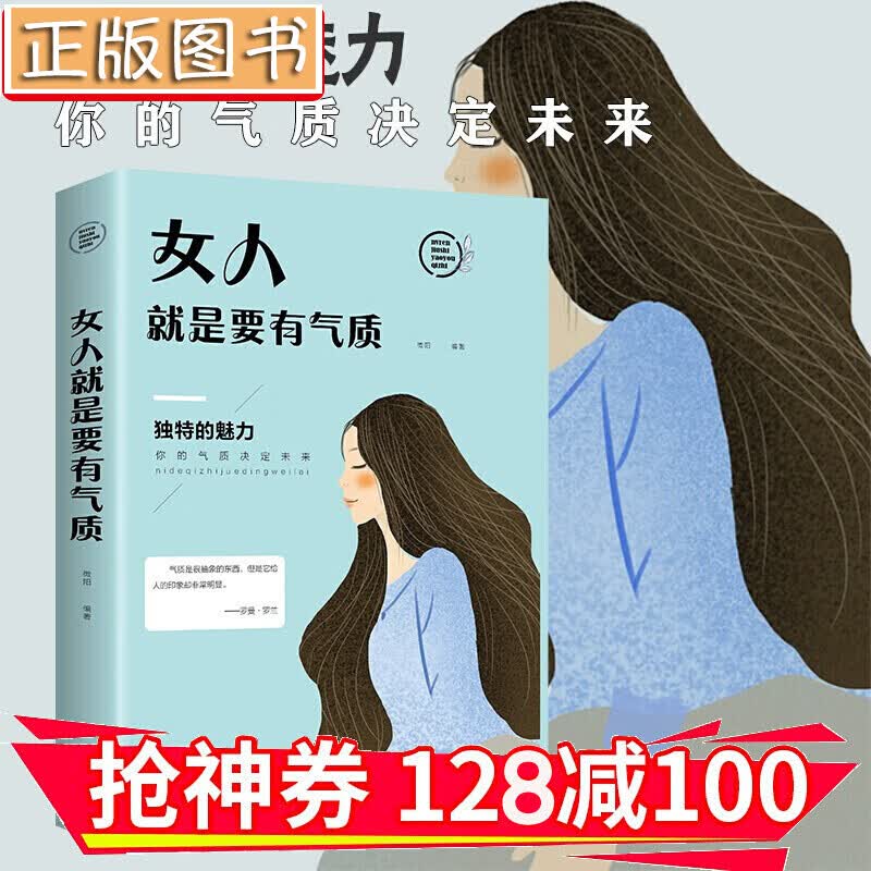 【领券减100】女人就是要有气质（人生金书）青春文学人际交往自我提高读经典提升自我修养 金铁图书