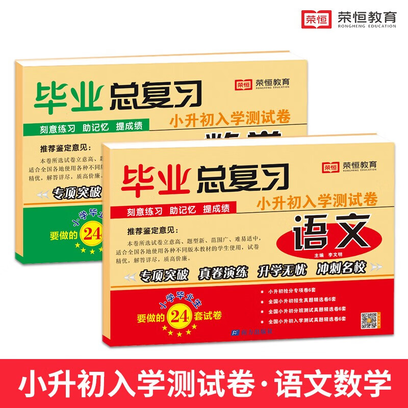 小升初毕业总复习语文数学英语模拟卷入学测试卷六年级下册小升初必刷题小考必备总复习真题详解模拟练习卷 语文+数学