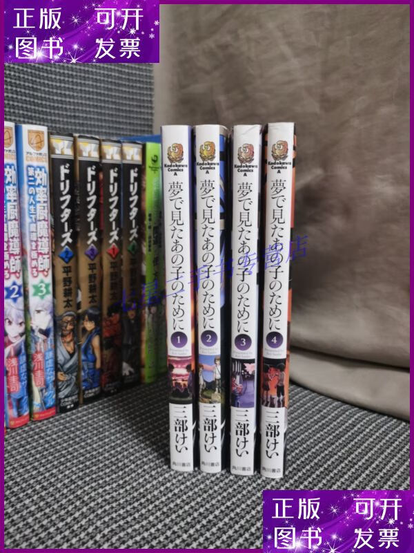 【二手9成新】夢で見たあの子のために 1-4 为了梦中见到的那孩子