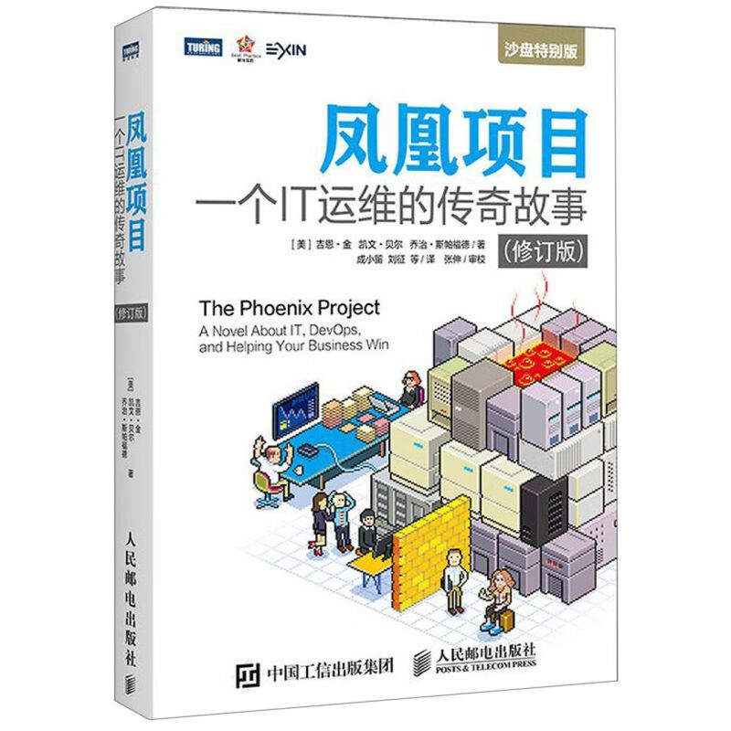 凤凰项目(一个IT运维的传奇故事修订版沙盘特别版)