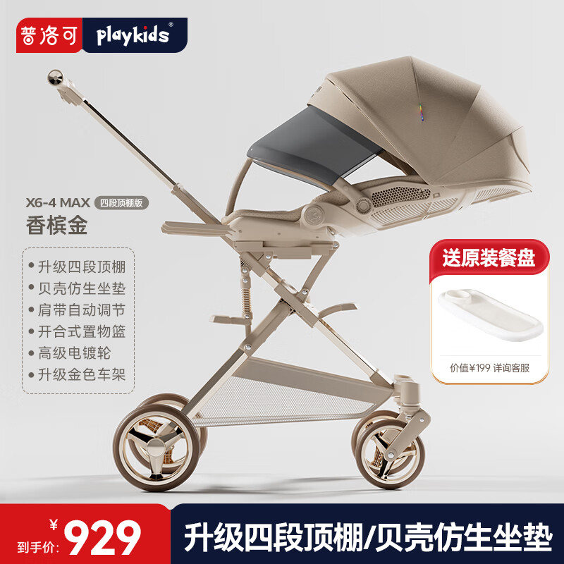 playkids普洛可X6-4max遛娃神器婴儿车0-6岁用折叠可坐可躺溜娃高景观推车 X6-4MAX香槟金（四段顶棚）