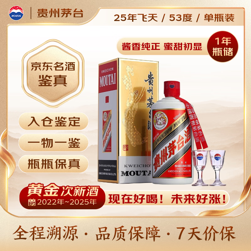 茅台2025年飞天 53度 酱香型白酒 500ml 单瓶装【名酒鉴真】