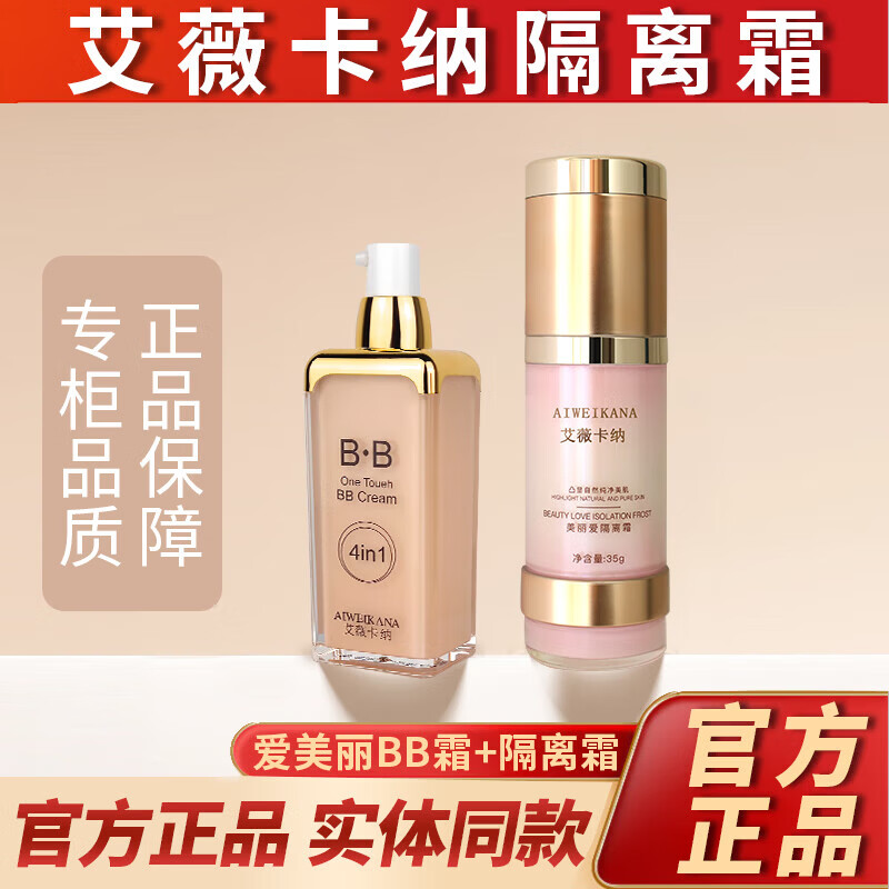 富慈堂艾薇卡纳bb霜遮瑕隔离持久防水不脱妆滋润水光粉底液正品 艾薇卡纳BB霜