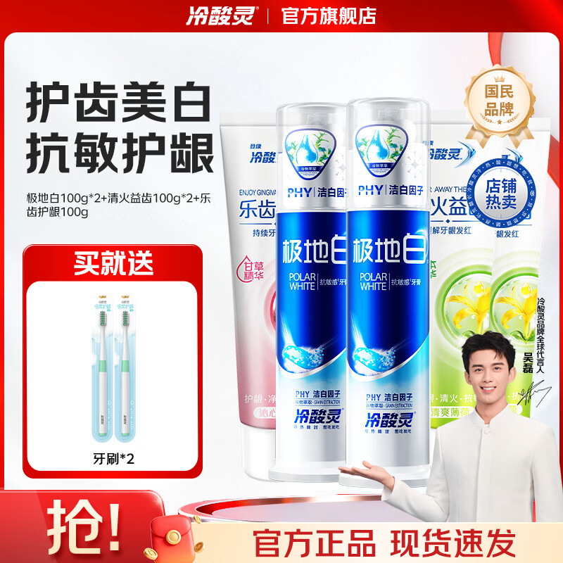 冷酸灵极地白抗敏感牙膏多效护理套装清新口气抑牙菌斑洁白送2支牙刷 泵式2支+软管3支 500g*1套