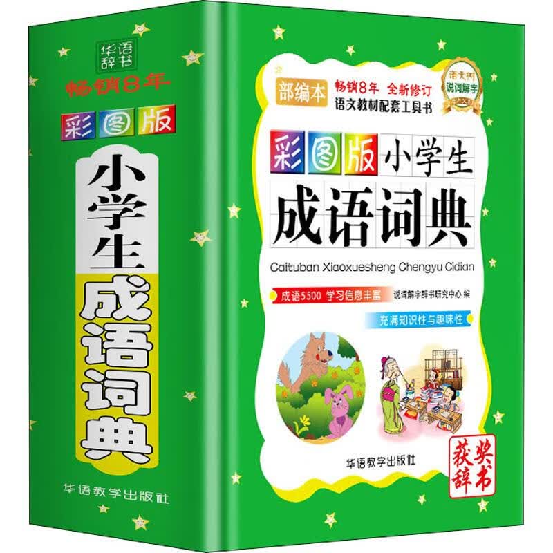 彩图版小学生成语词典 部编本