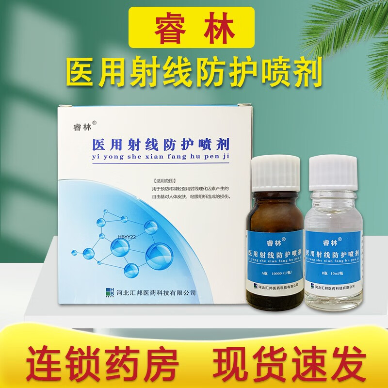 睿林医用射线防护喷剂a瓶(10000(u/瓶)b瓶10ml  ba 1盒装