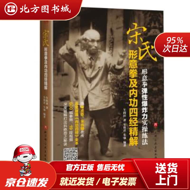 【正版现货】宋氏形意拳及内功四经精解车润田著,车铭君,车强编北京科学技术出版社 北方图书城