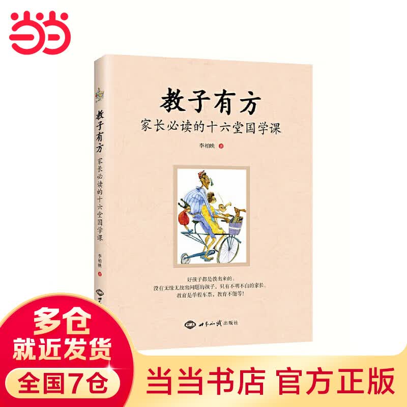 教子有方：家长的十六堂国学课