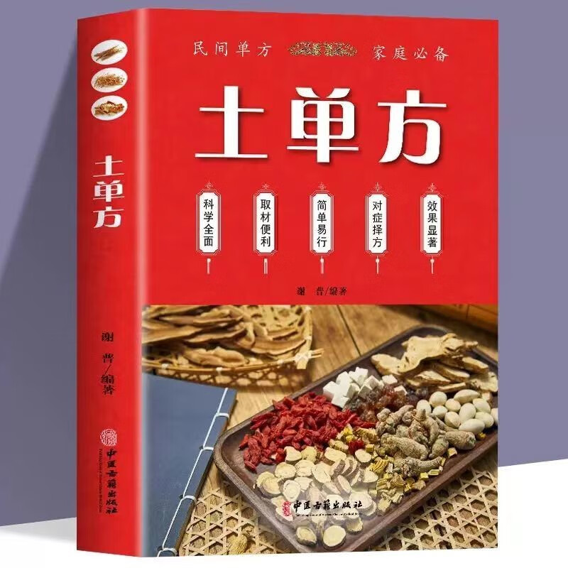 全4册百病食疗大全+土单方+民间祖传秘方+小方子治大病中医养生书 【单本】土单方