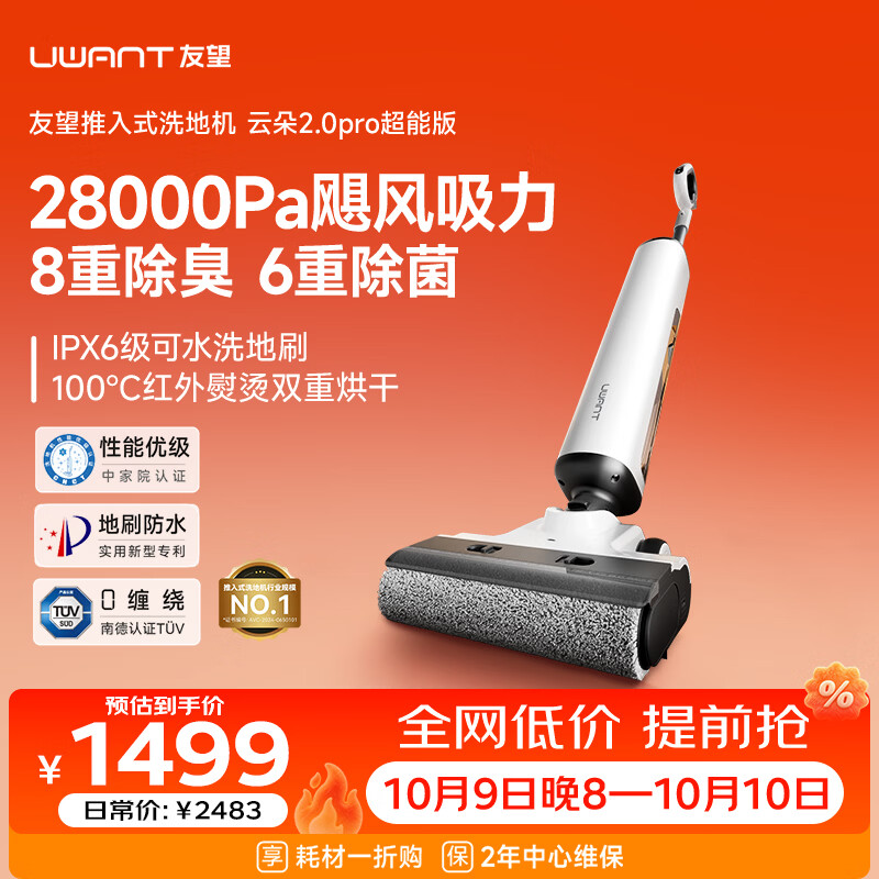 UWANT友望云朵2.0洗地机推入式洗拖吸一体自动清洗拖地机 1494.11元 - 86线报