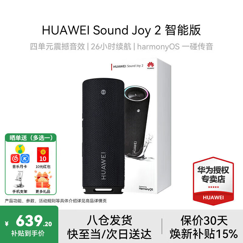 HUAWEI 华为 Sound Joy 2 智能版 音箱 曜石黑