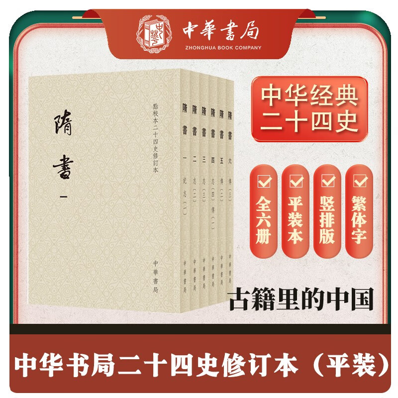 隋书全6册 平装繁体竖排中华书局点校本二十四史修订本