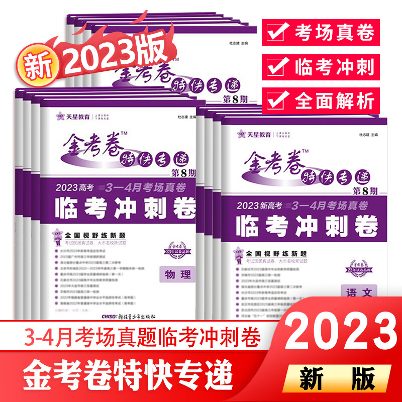 2023金考卷特快专递第八期新高考全国卷第8期临考冲刺卷理综英语文综数学生物理化学政治历史地理高三复习资 【新高考版】语文 金考卷特快专递第八期