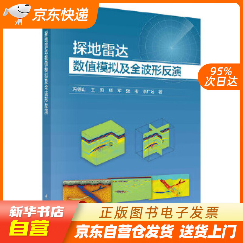 【新华书店正版】探地雷达数值模拟及全波形反演 冯德山等 科学出版社 978703068154 正版图书籍
