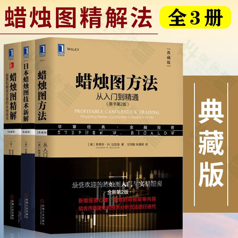 蜡烛图方法从入门到精通(原书第2版) 蜡烛图精解:股票和期货交易的永