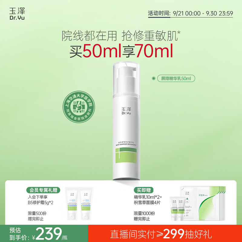 玉泽（Dr.Yu）皮肤屏障修护精华乳50ml（敏感肌舒缓补水保湿）