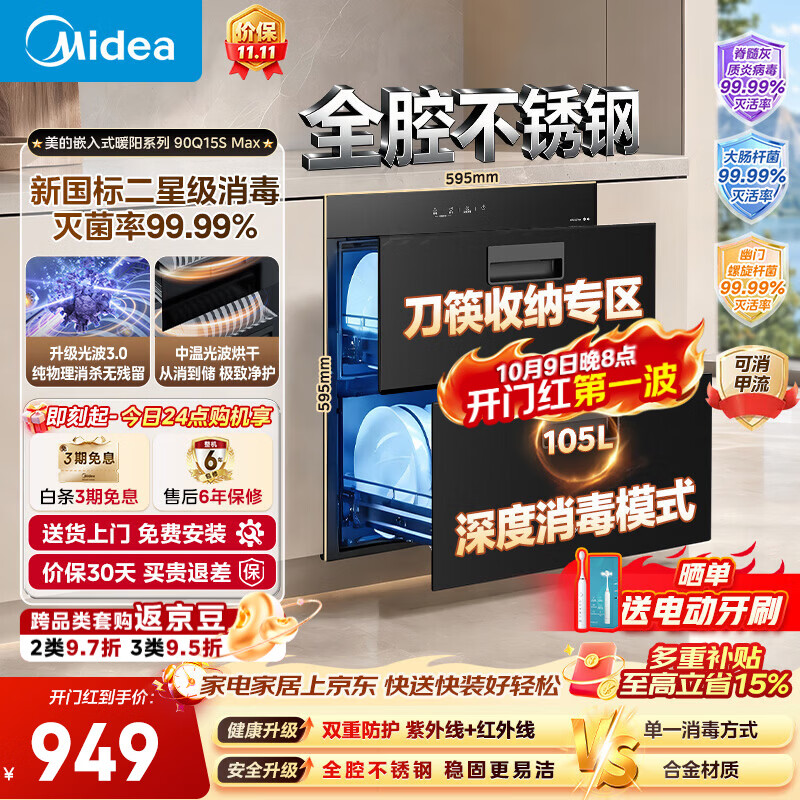 美的（Midea）【新国标二星】暖阳系列消毒柜 105L嵌入式消毒碗柜 双层大容量 紫外红外双重消杀 90Q15S Max