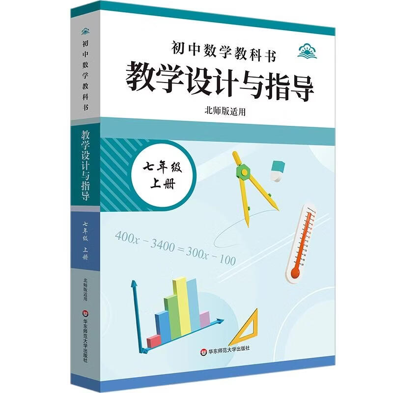 26秋初中数学教科书教学设计与指导七年级上册北师版适用 华东师范大学出版社 远勋平梁国裔 主编 书籍 图书