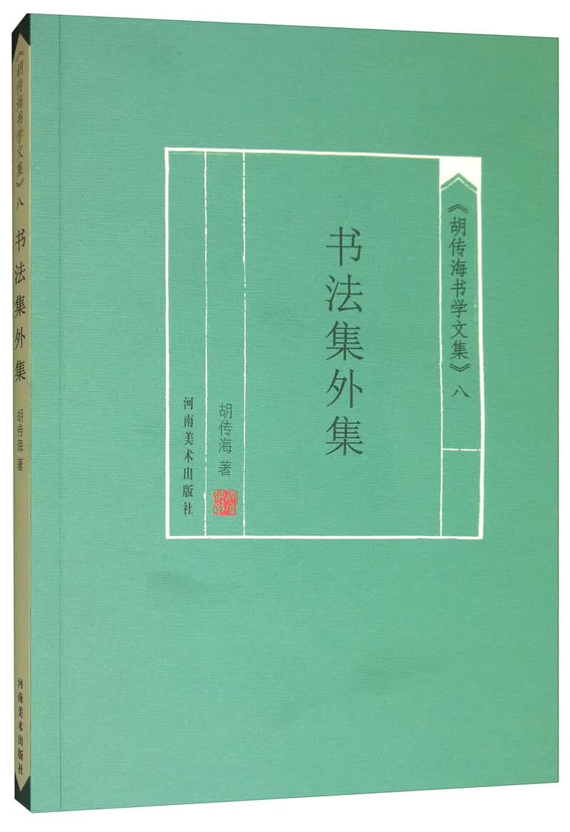《胡传海书学文集》（八）：书法集外集