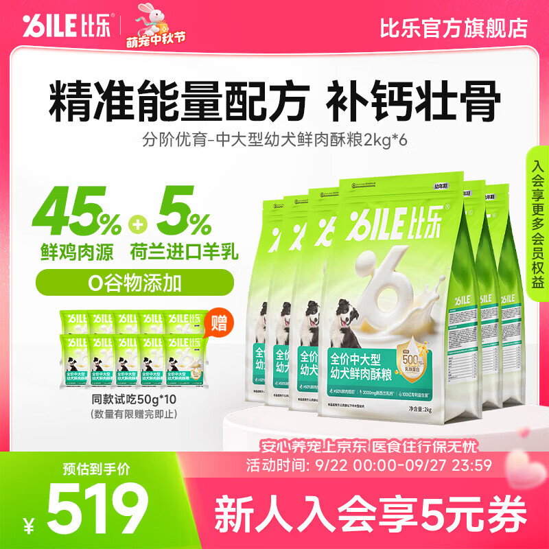 比乐狗粮 中大型幼犬粮分阶优育12月龄以下边牧金毛 鲜鸡肉酥粮主食 【泪痕管理】中大型幼犬鲜肉酥粮2kg*6
