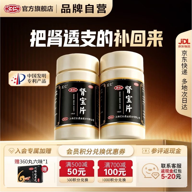 [汇仁]肾宝片 0.7g*126片 2盒装 126片可用14天温阳补肾扶正固本肾虚腰疼夜尿频腿酸正品汇仁官方旗舰店肾宝片厂家直发 入会赠360丸六味