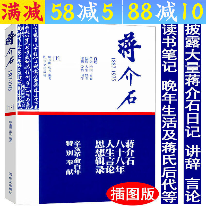 【包邮】探寻蒋介石与现代中国的关系书籍 蒋介石自述1887-1975(下) 定价36