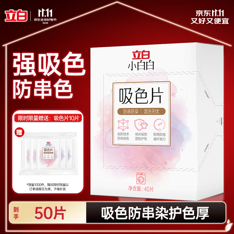 立白小白白防串色吸色洗衣片40片 吸色纸洗衣机专用京东自营