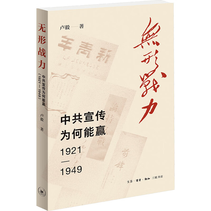 无形战力中共宣传为何能赢1921—1949 卢毅 著 生活·读书·新知三联书店 书籍 图书