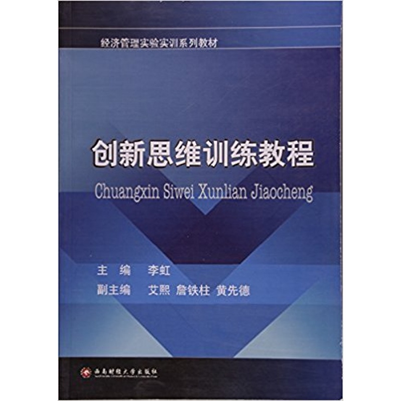 创新思维训练教程