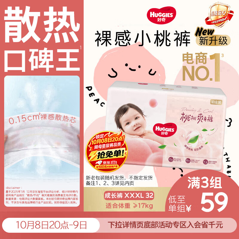 好奇（Huggies）铂金装小桃裤拉拉裤袋装XXXL32片(17kg以上)尿不湿【散热口碑王】