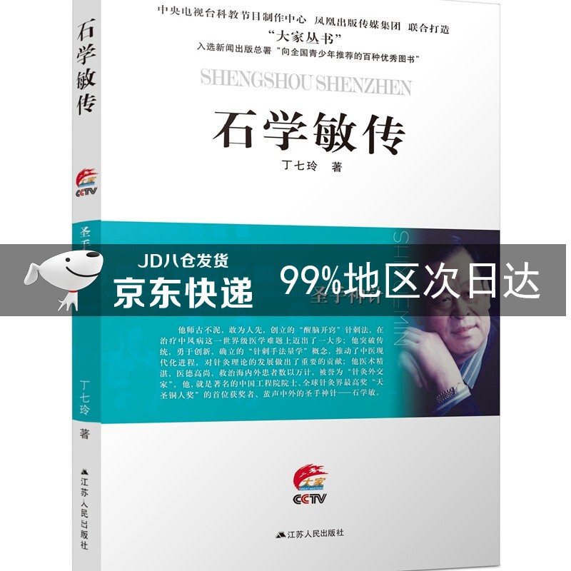 圣手神针:石学敏传