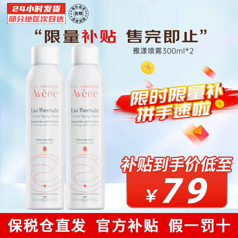 雅漾（Avene）法国原装进口舒护活泉水爽肤水 舒缓调理敏感肌 雅漾大喷300ml 2瓶【分享装】