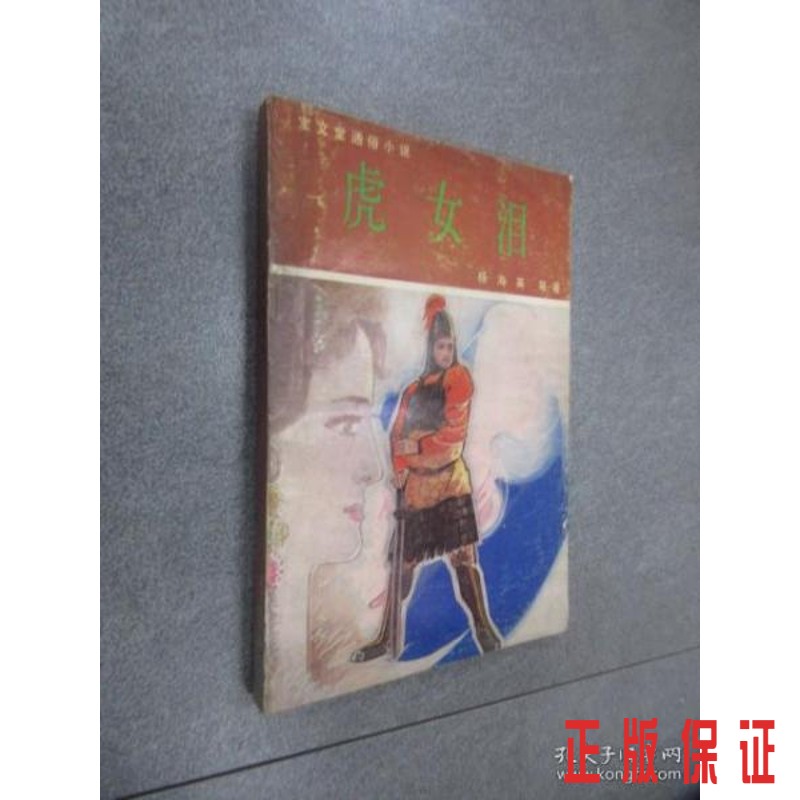 保证正版 可开发票！！虎文泪