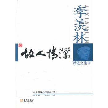 故人情深——季羡林精选文集