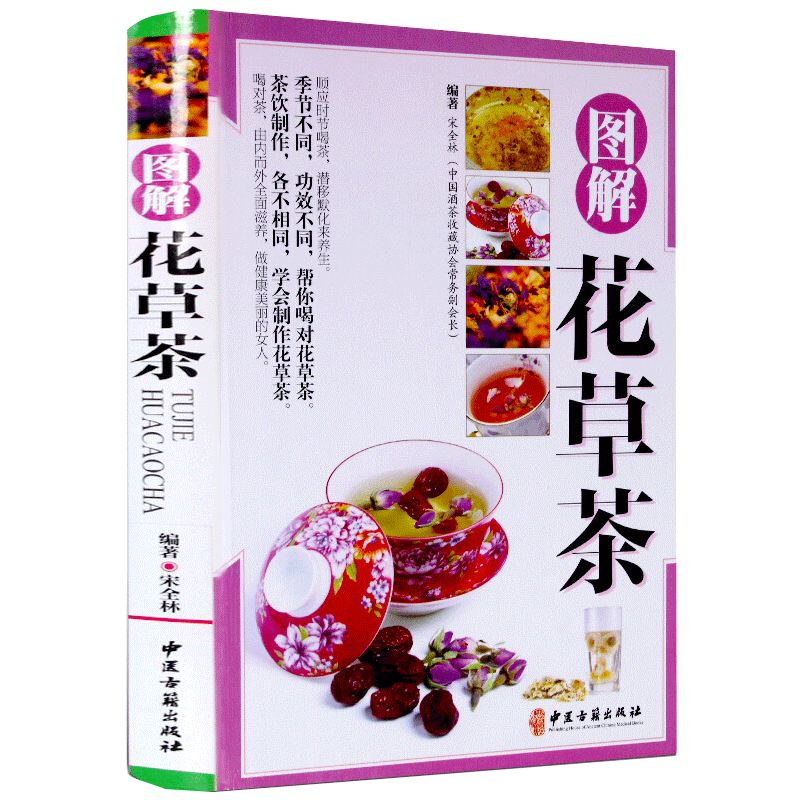 精装彩图版 图解花草茶书籍大全 花草茶配方全书籍 爱花茶 书籍 花草