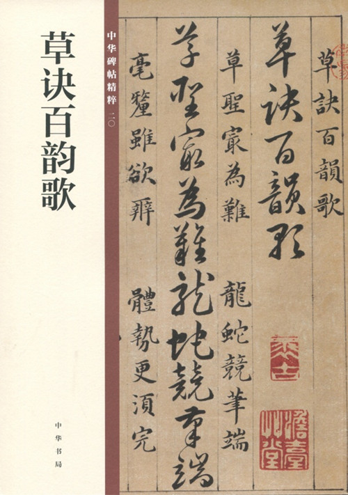 草诀百韵歌--中华碑帖精粹中华书局 韩道亨墨迹本 一本草书入门不可多得的范本