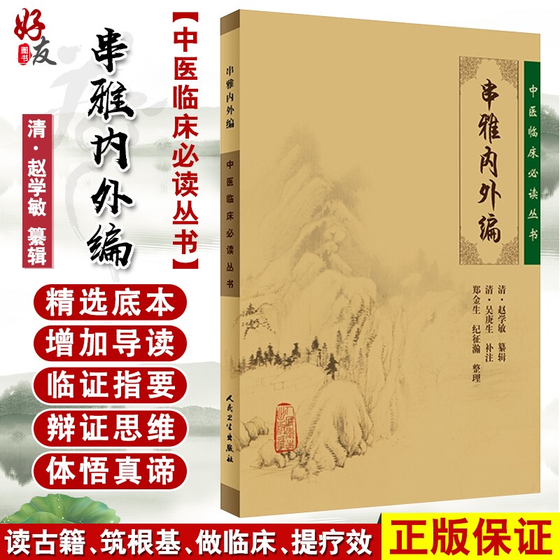 正版包邮 串雅内外编 中医临床必读丛书 清赵学敏纂辑 郑金生整理 人卫版978711708789书籍