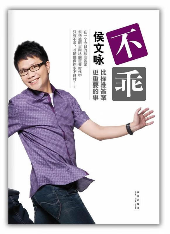 不乖 侯文咏 新星出版社