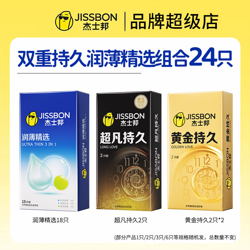 杰士邦超凡持久003超薄延时避孕套安全套持久男专用防敏感套byt 热销【超值性价比】24只:双重持久润薄组合24只