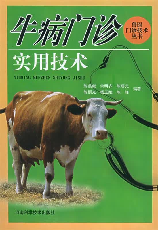 牛病门诊实用技术 陈羔献 等编著 河南科学技术出版社