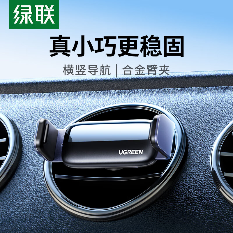 绿联车载手机支架 汽车手机架出风口导航车用可横竖屏 【横竖屏导航】合金臂夹